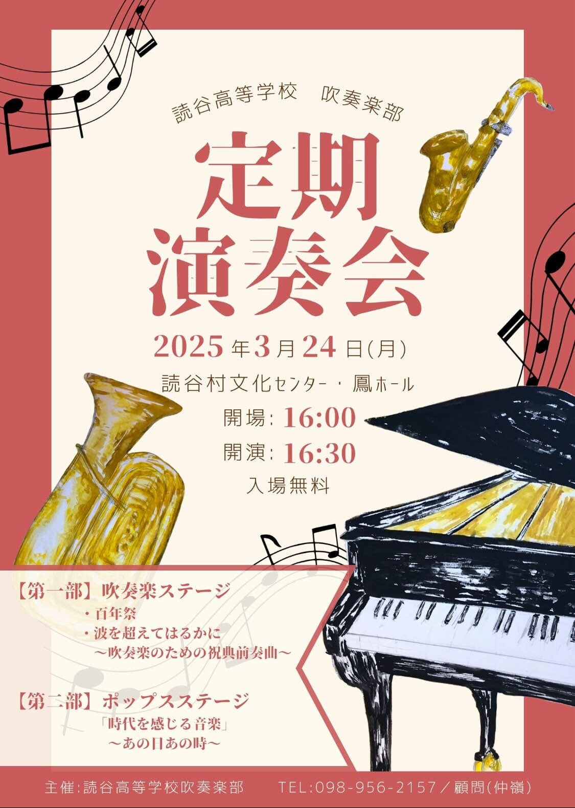 吹奏楽「定期演奏会(3/24月)」のお知らせ - 沖縄県立読谷高等学校